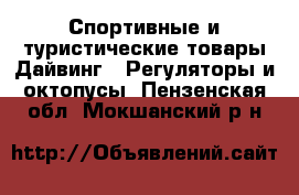 Спортивные и туристические товары Дайвинг - Регуляторы и октопусы. Пензенская обл.,Мокшанский р-н